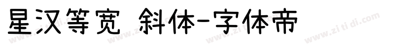 星汉等宽 斜体字体转换